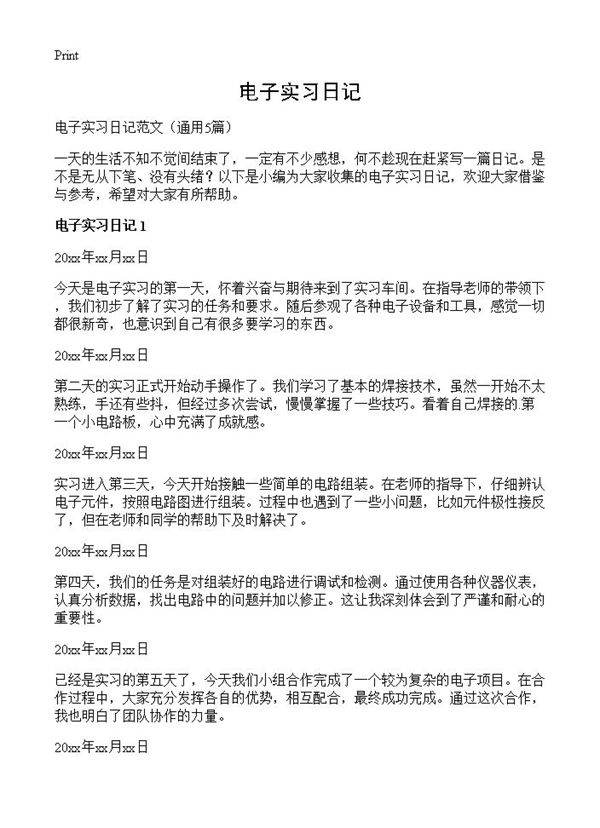 电子实习日记5篇