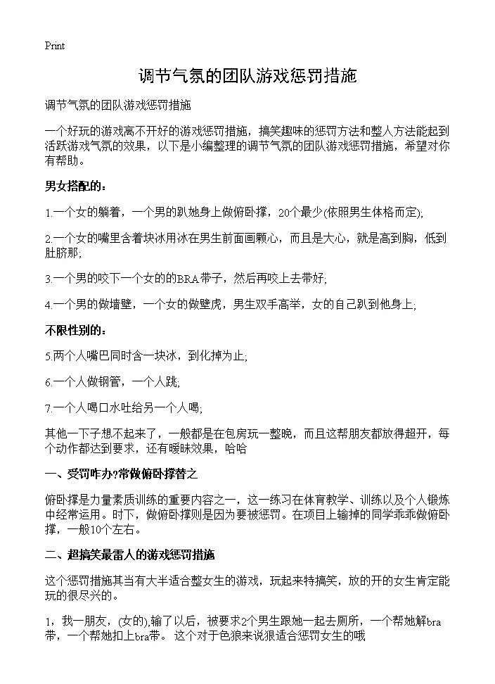 调节气氛的团队游戏惩罚措施