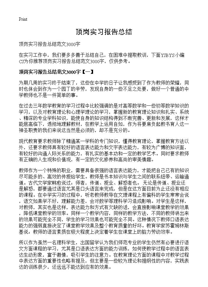 顶岗实习报告总结