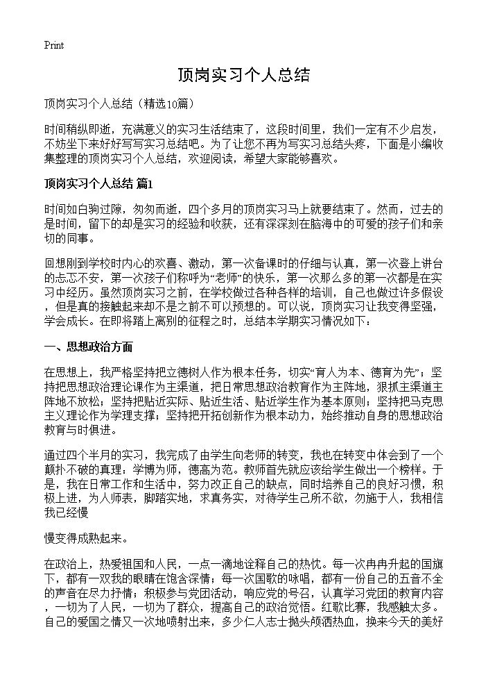 顶岗实习个人总结10篇