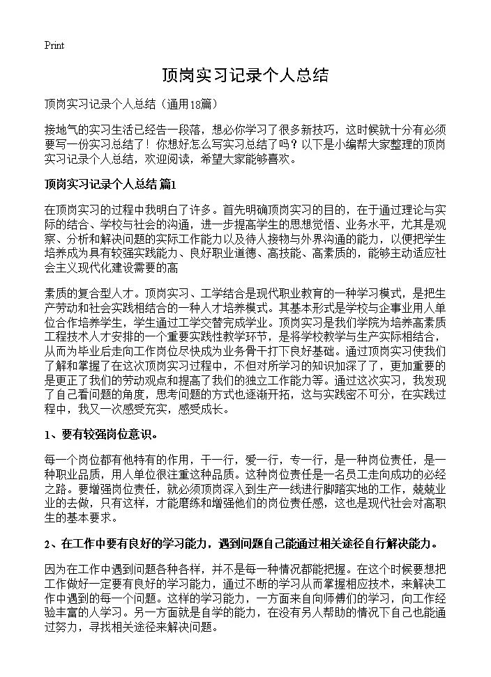 顶岗实习记录个人总结18篇