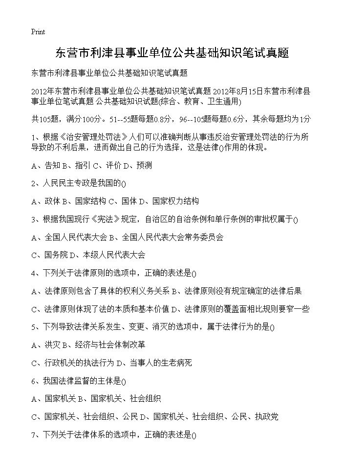 东营市利津县事业单位公共基础知识笔试真题