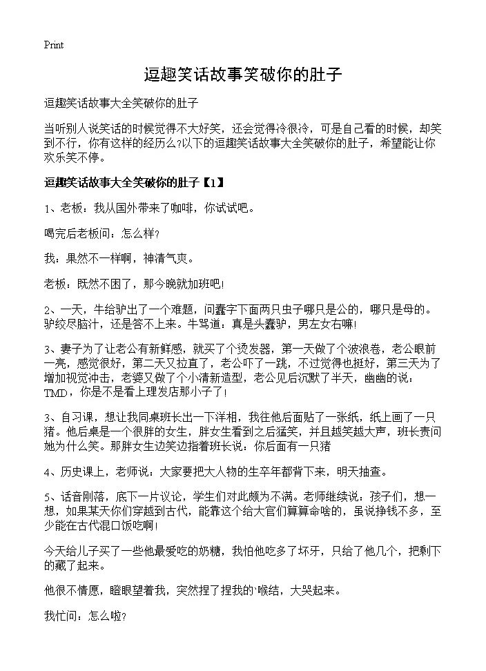 逗趣笑话故事笑破你的肚子