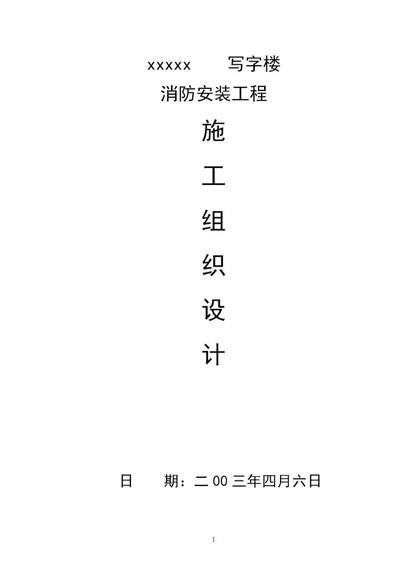 某写字楼消防施工组织设计