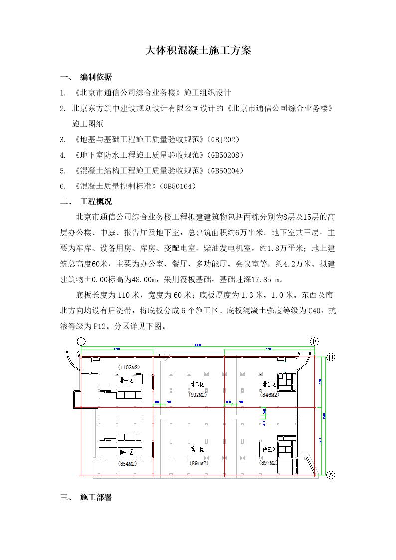 北京市通信公司综合业务楼工程大体积砼施工方案