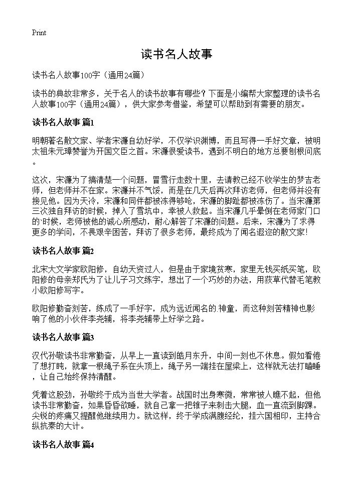 读书名人故事24篇