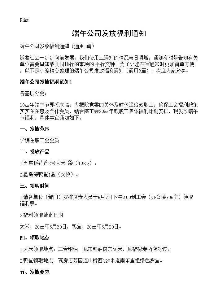 端午公司发放福利通知5篇