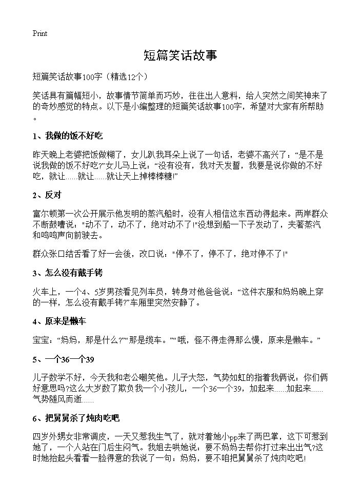 短篇笑话故事12篇