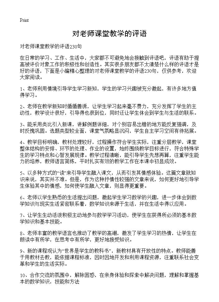 对老师课堂教学的评语