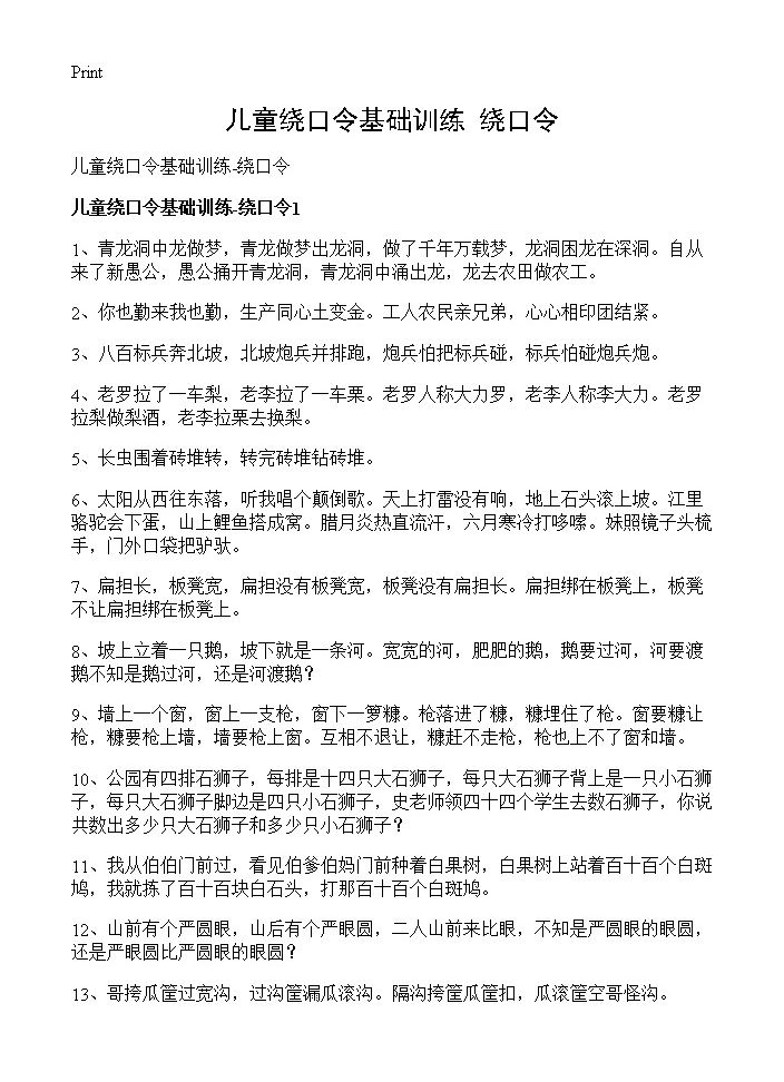 儿童绕口令基础训练-绕口令