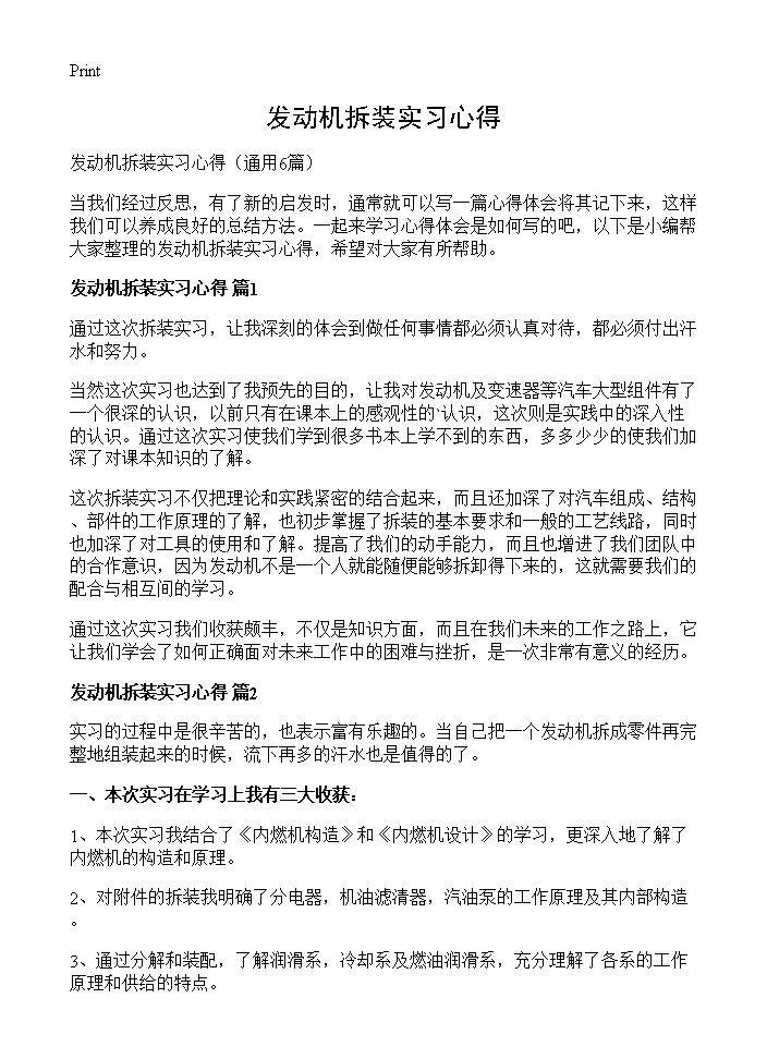 发动机拆装实习心得6篇