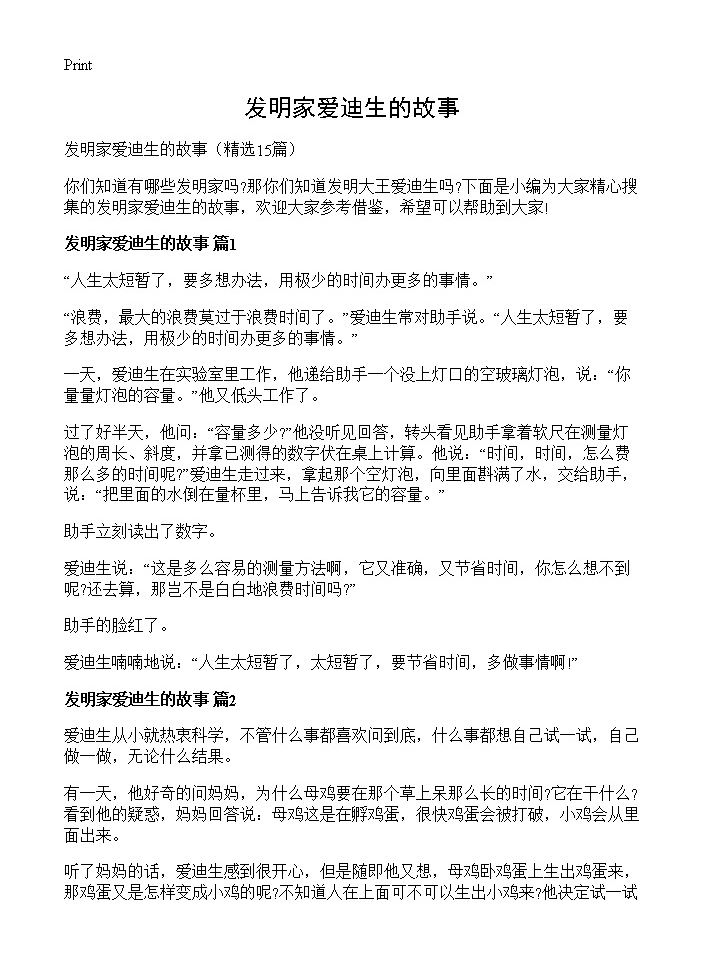 发明家爱迪生的故事15篇