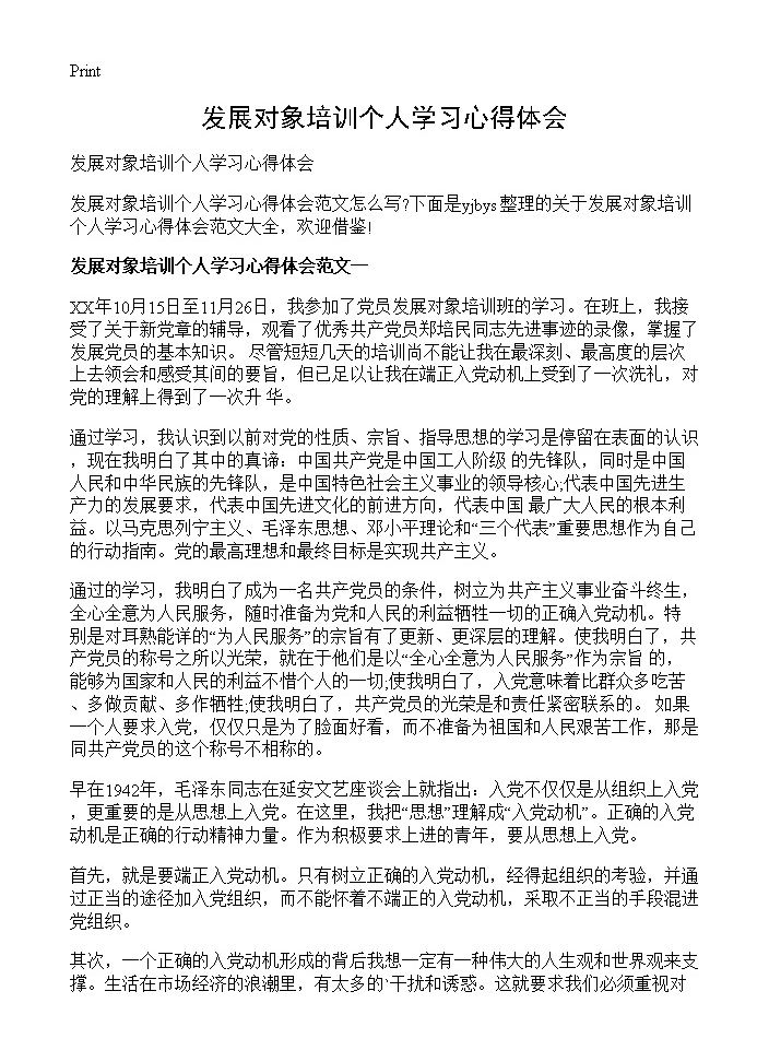 发展对象培训个人学习心得体会