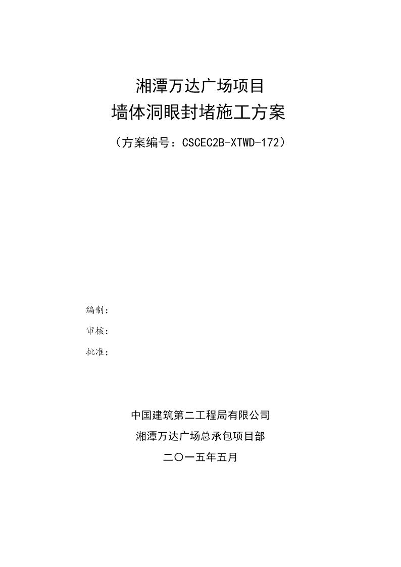 墙体螺杆洞封堵施工方案号