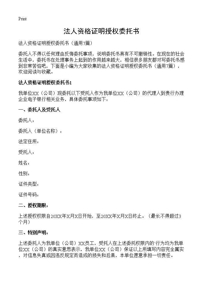 法人资格证明授权委托书7篇