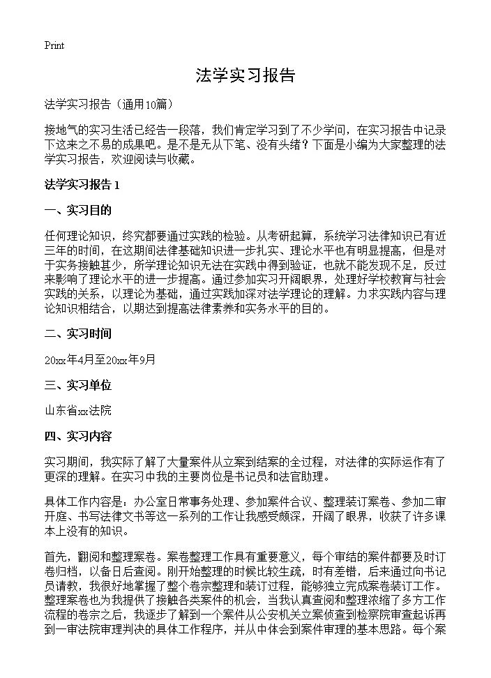 法学实习报告10篇