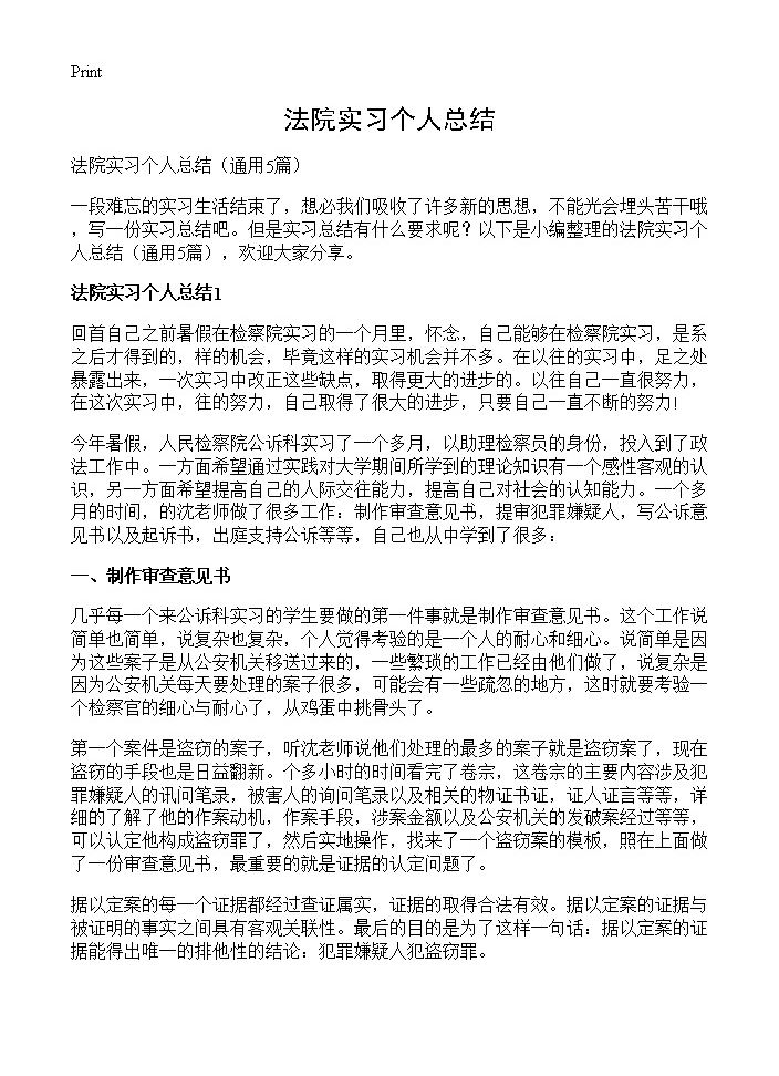 法院实习个人总结5篇