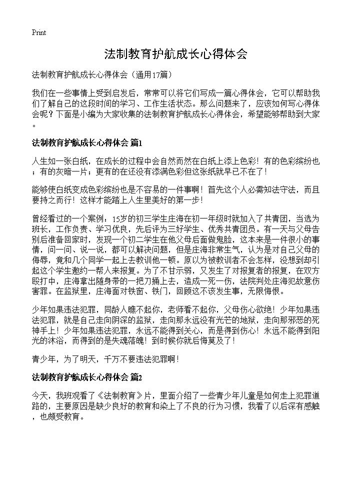 法制教育护航成长心得体会17篇