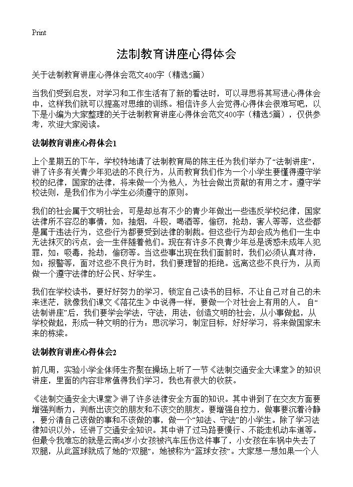 法制教育讲座心得体会5篇