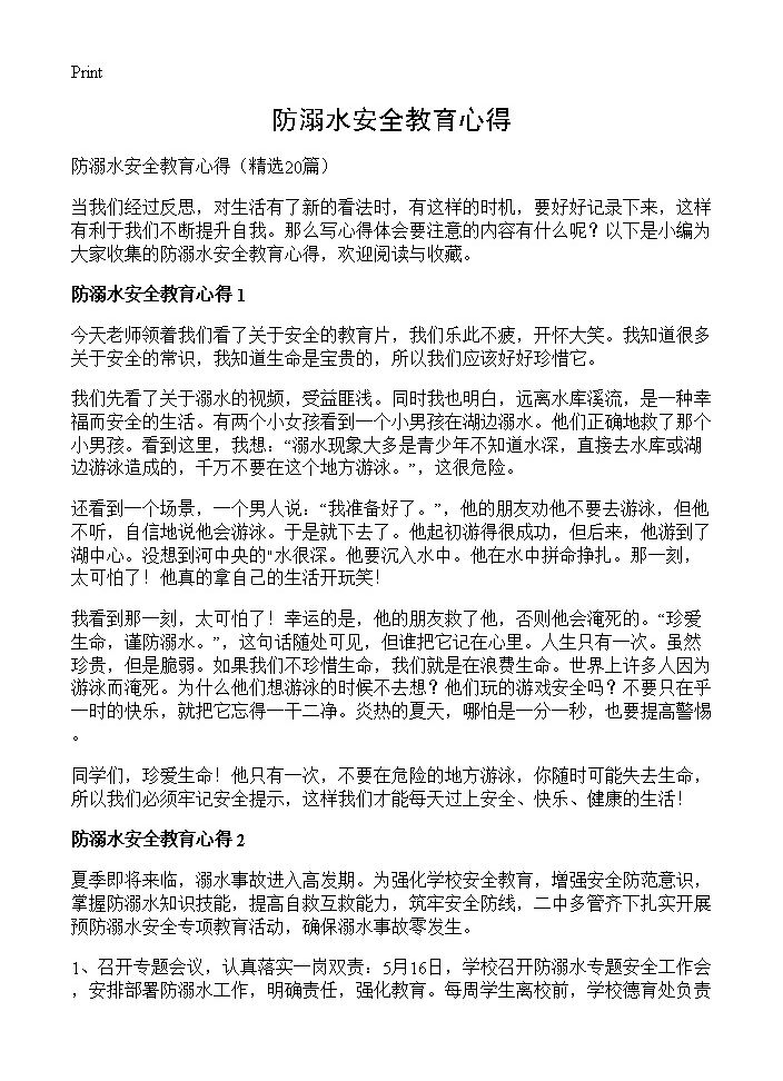 防溺水安全教育心得20篇