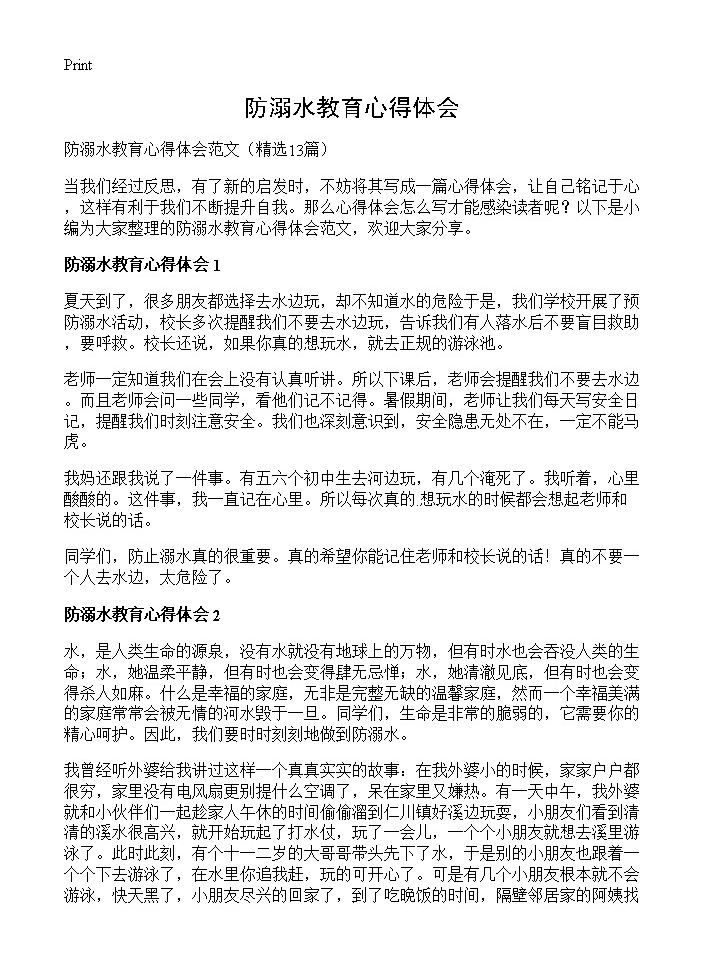 防溺水教育心得体会13篇