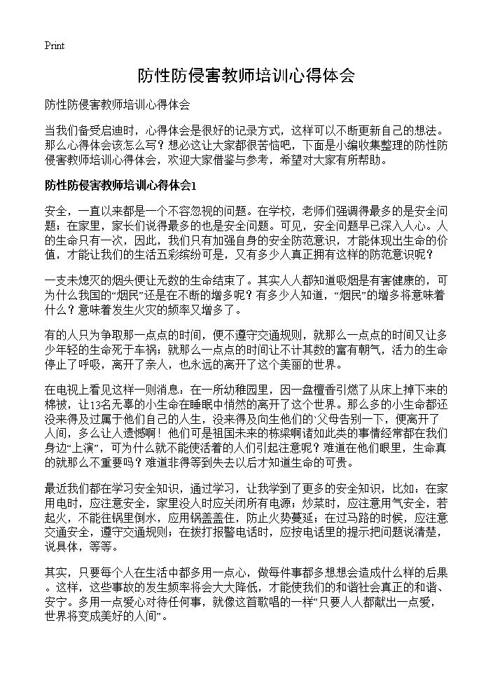 防性防侵害教师培训心得体会