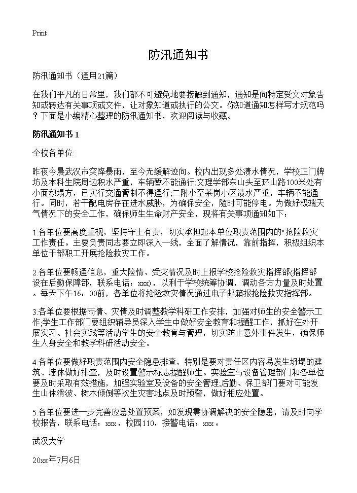 防汛通知书21篇