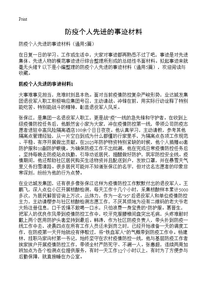 防疫个人先进的事迹材料5篇