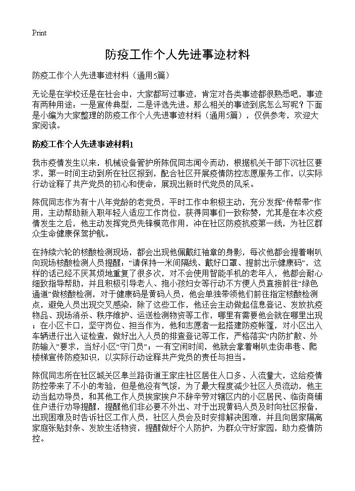 防疫工作个人先进事迹材料5篇