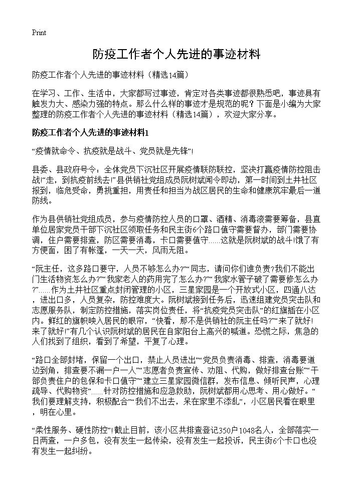 防疫工作者个人先进的事迹材料 (共11页)