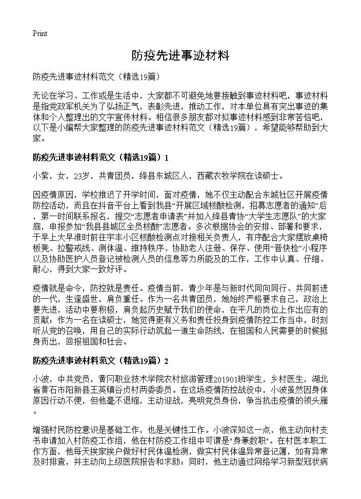 防疫先进事迹材料19篇