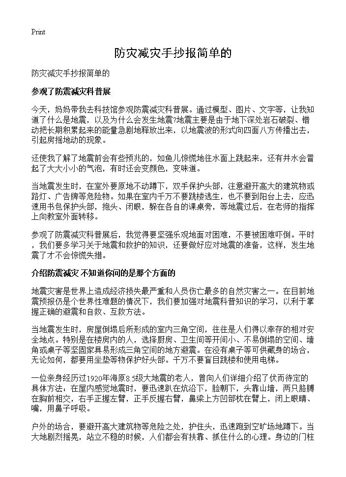 防灾减灾手抄报简单的