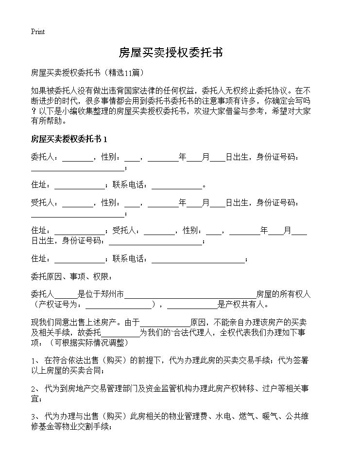 房屋买卖授权委托书11篇