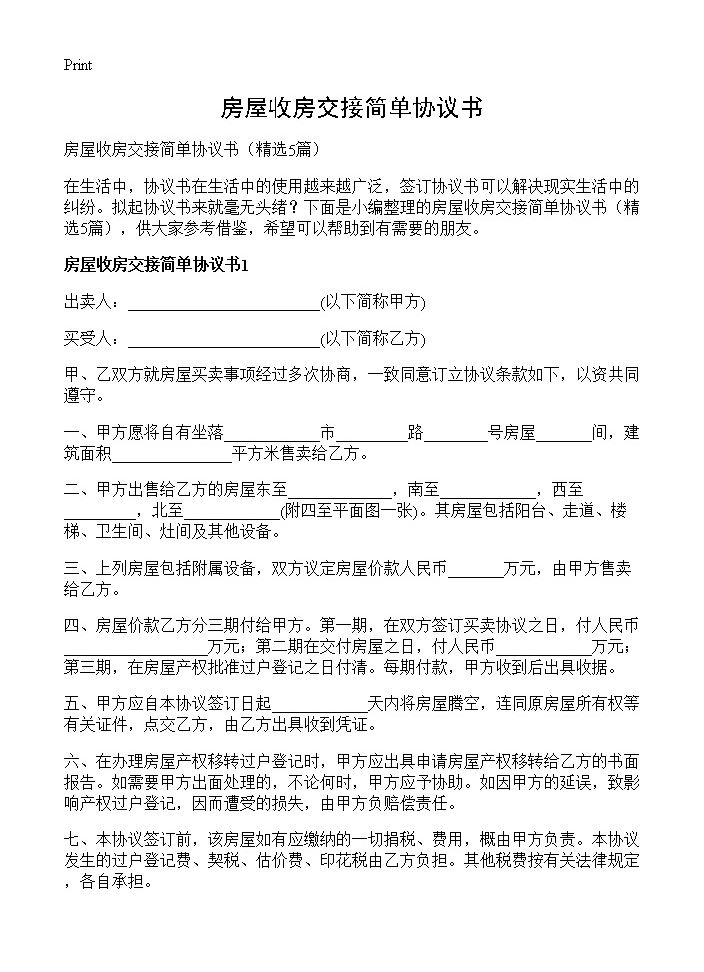 房屋收房交接简单协议书5篇