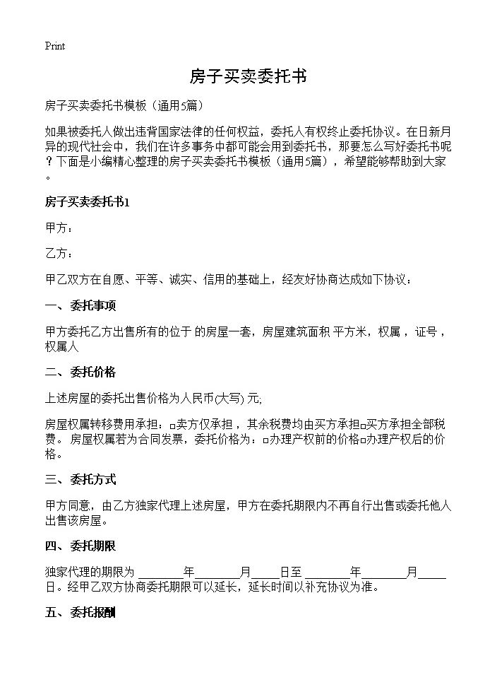 房子买卖委托书5篇