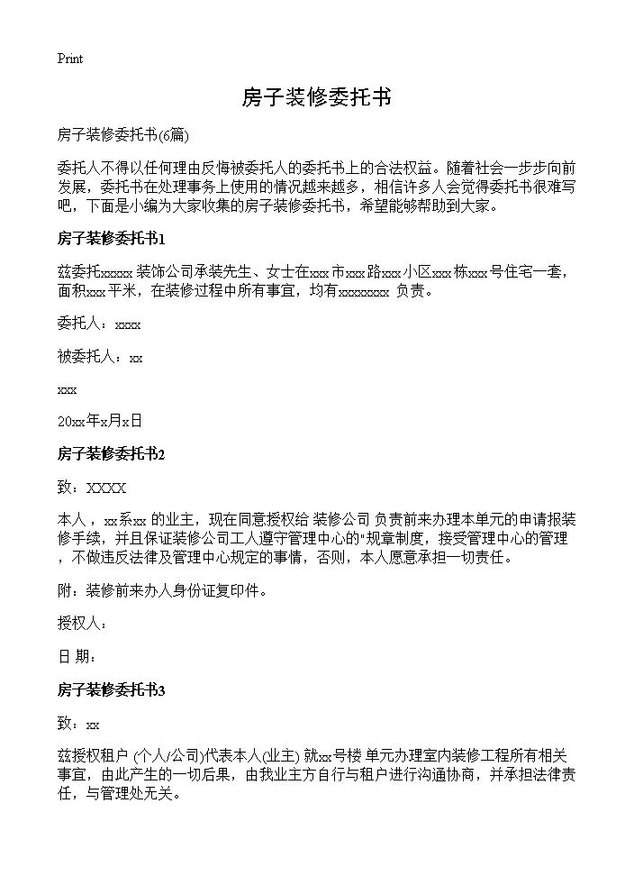 房子装修委托书6篇