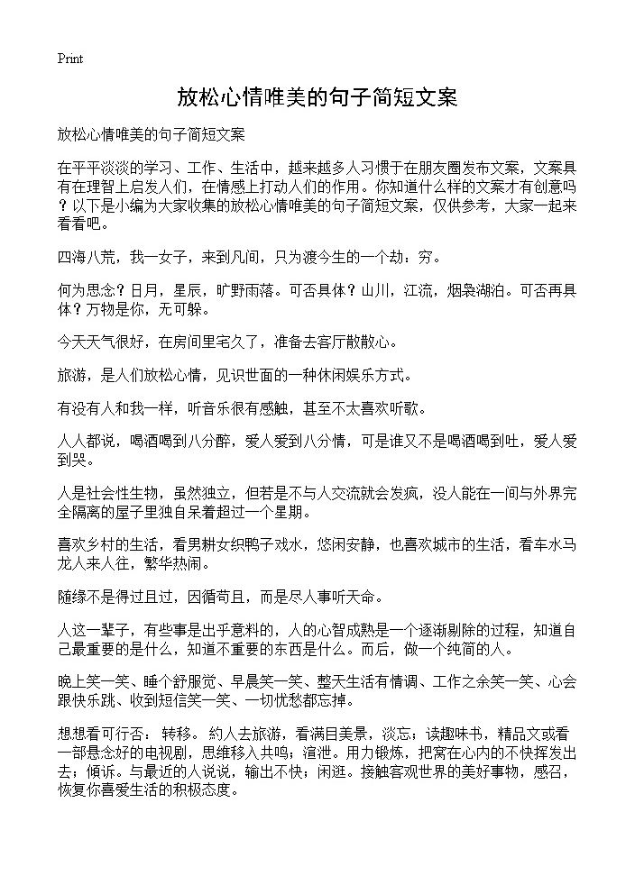 放松心情唯美的句子简短文案