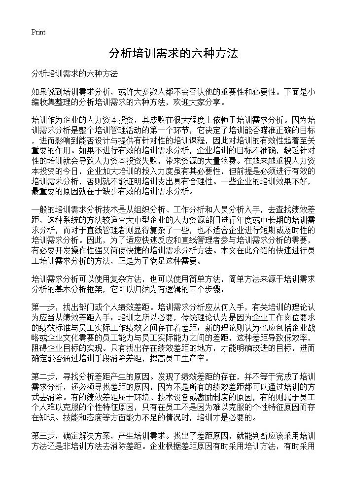 分析培训需求的六种方法