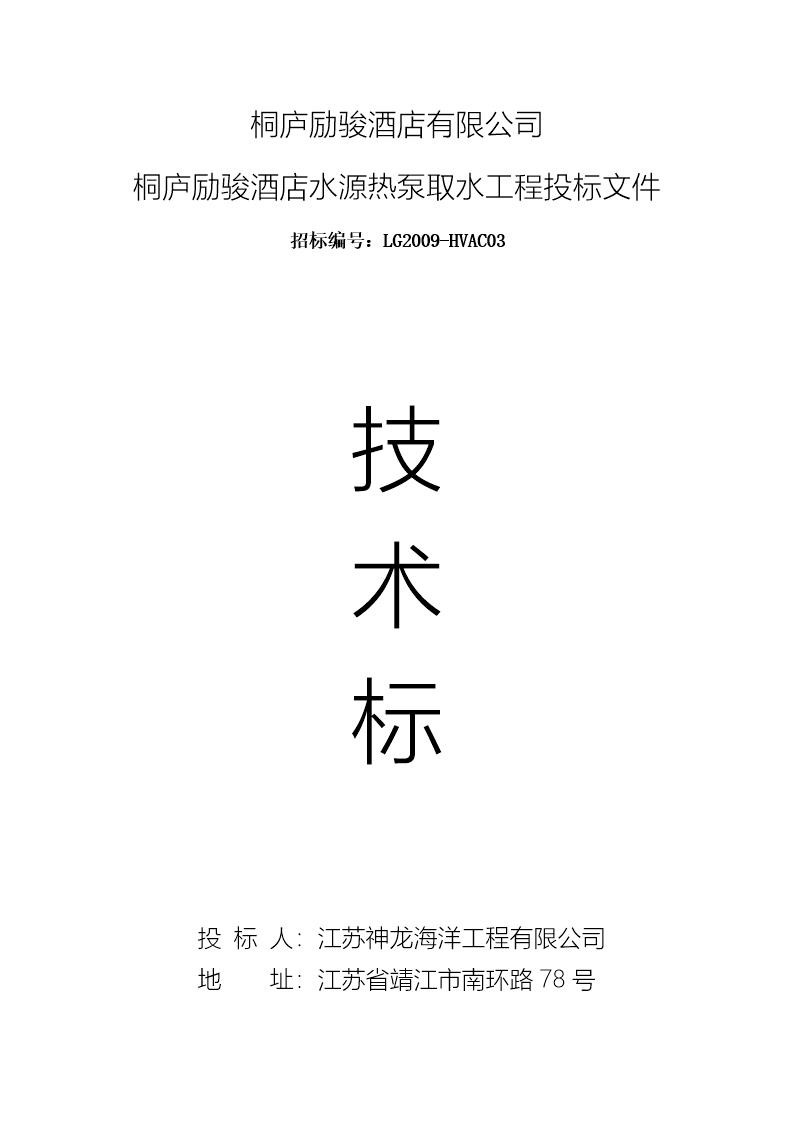 桐庐励骏酒店水源热泵取水工程投标文件