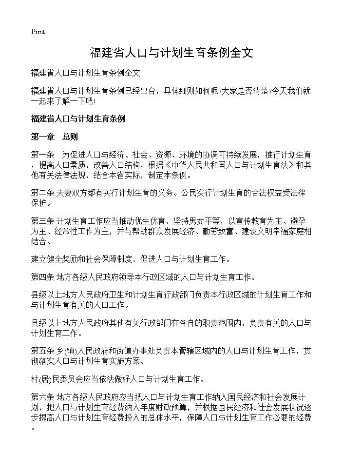 福建省人口与计划生育条例全文