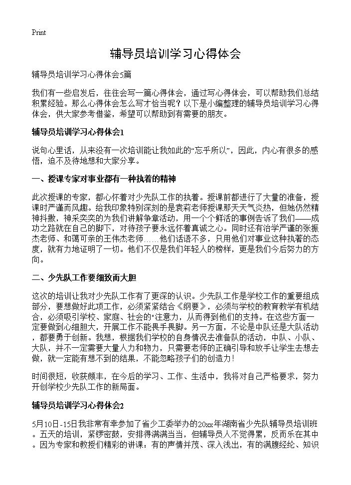 辅导员培训学习心得体会