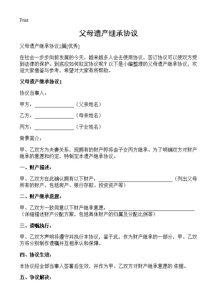 父母遗产继承协议