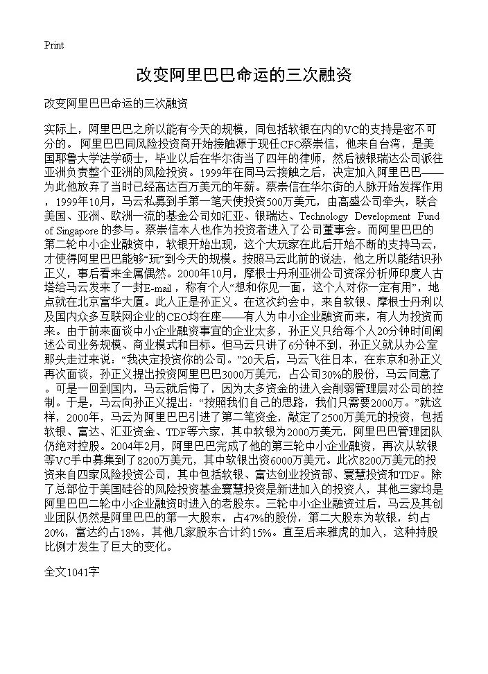 改变阿里巴巴命运的三次融资