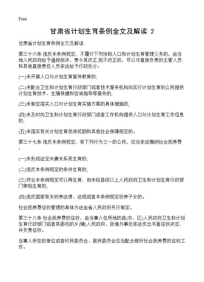 甘肃省计划生育条例全文及解读(2)