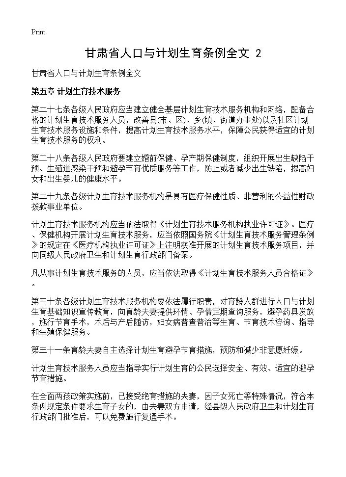 甘肃省人口与计划生育条例全文(2)