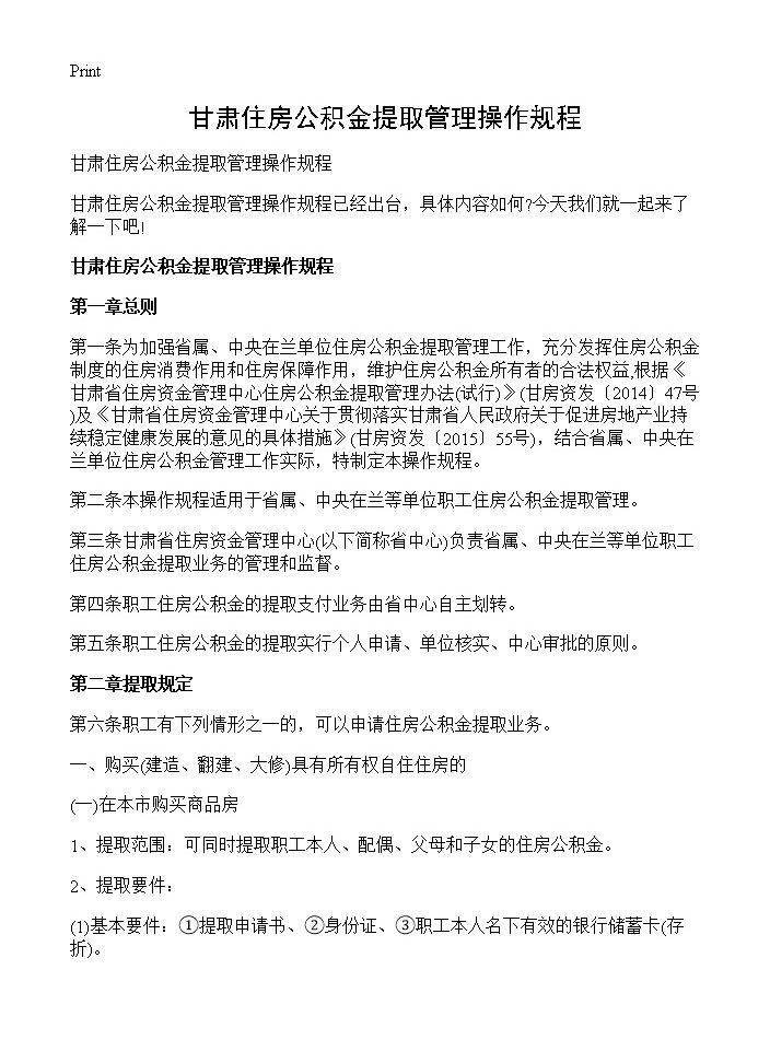 甘肃住房公积金提取管理操作规程