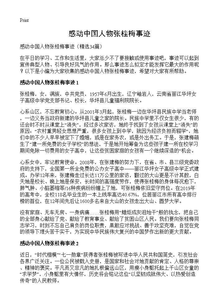 感动中国人物张桂梅事迹34篇