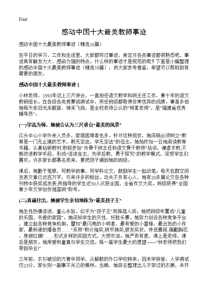 感动中国十大最美教师事迹16篇