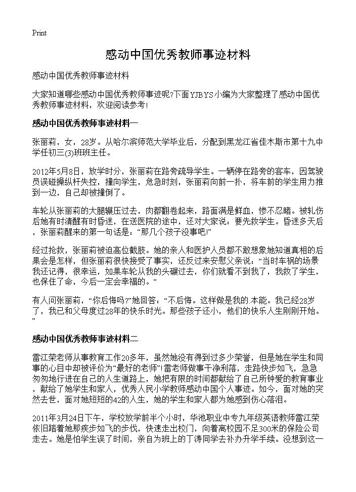 感动中国优秀教师事迹材料