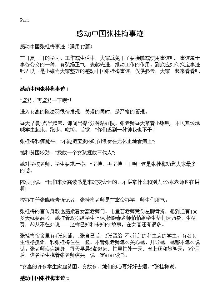 感动中国张桂梅事迹17篇